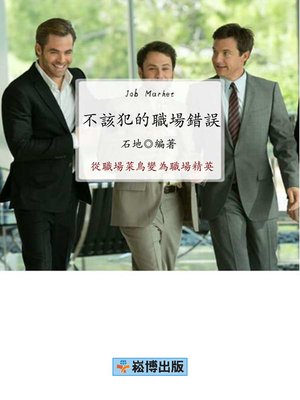 cover image of 不該犯的職場錯誤